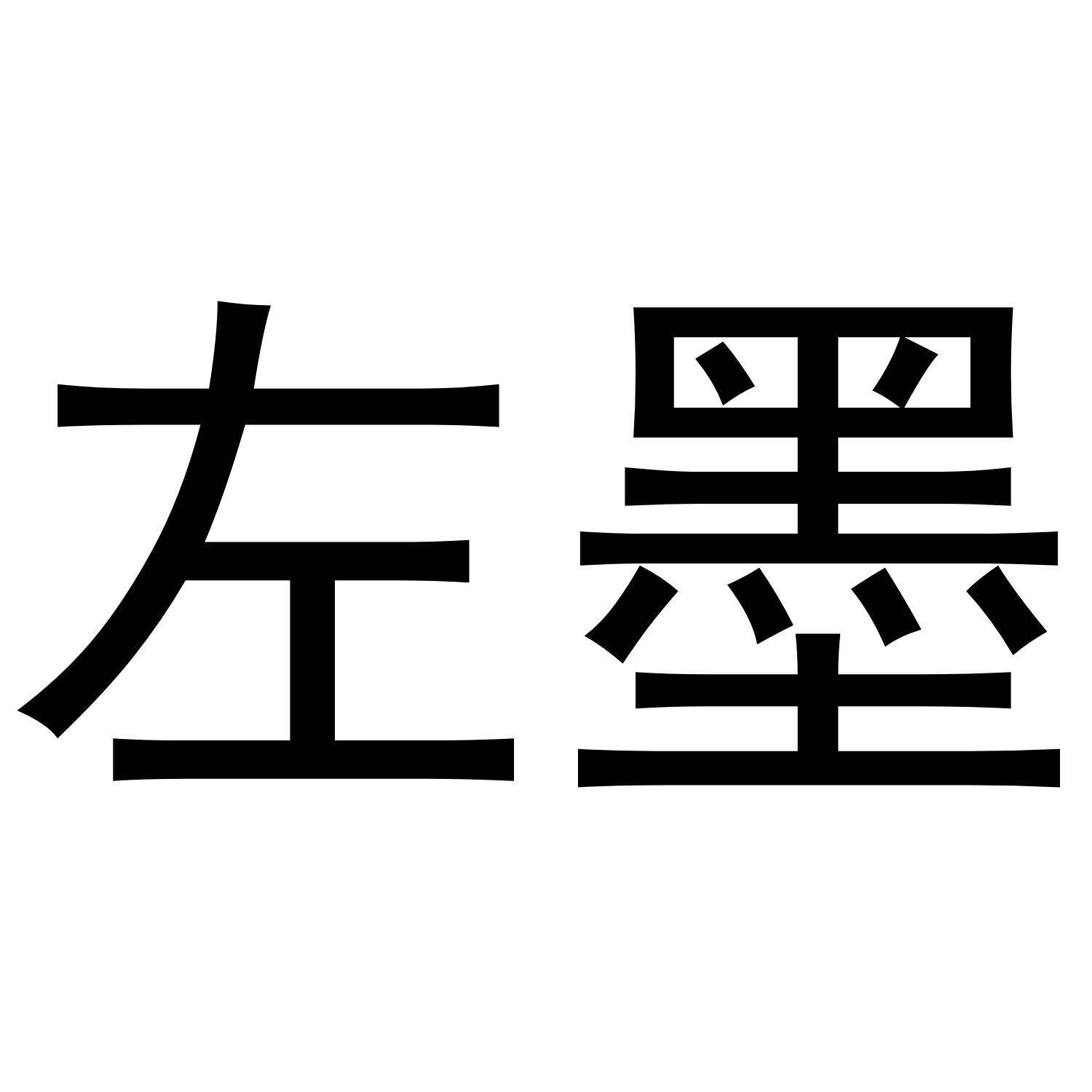 左墨