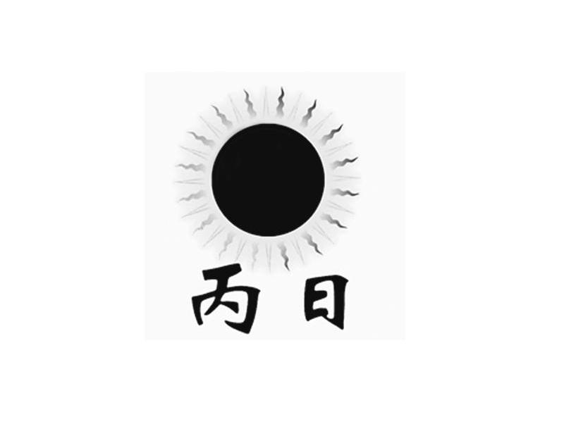 丙日