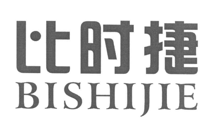 比时捷