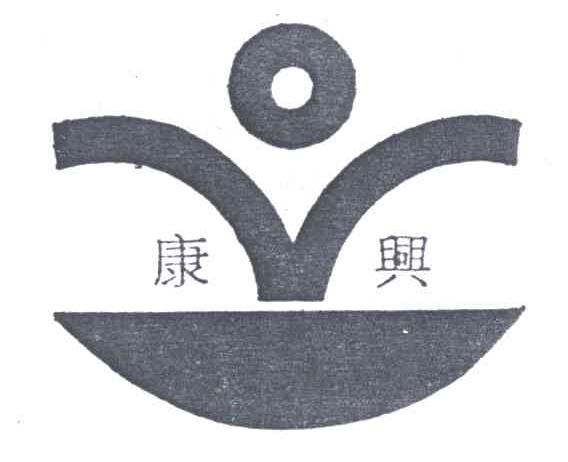 康兴