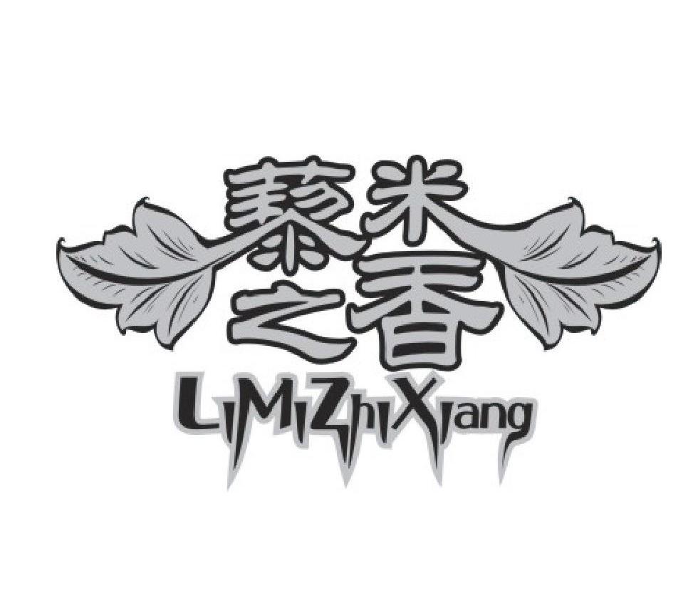 藜米之香