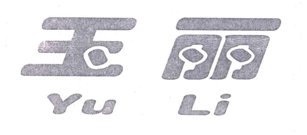 玉丽