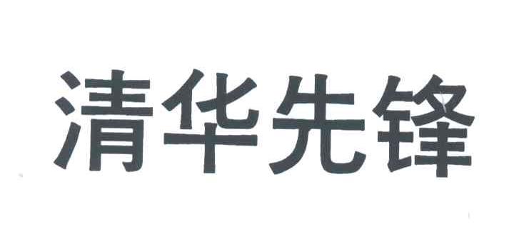 清华先锋