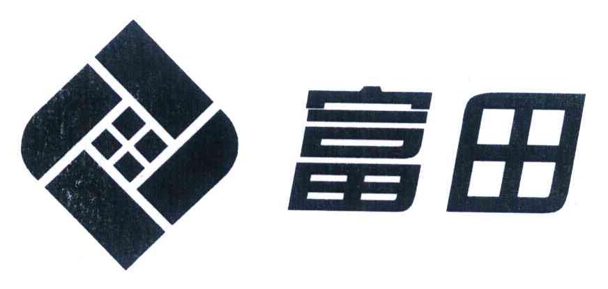 富田
