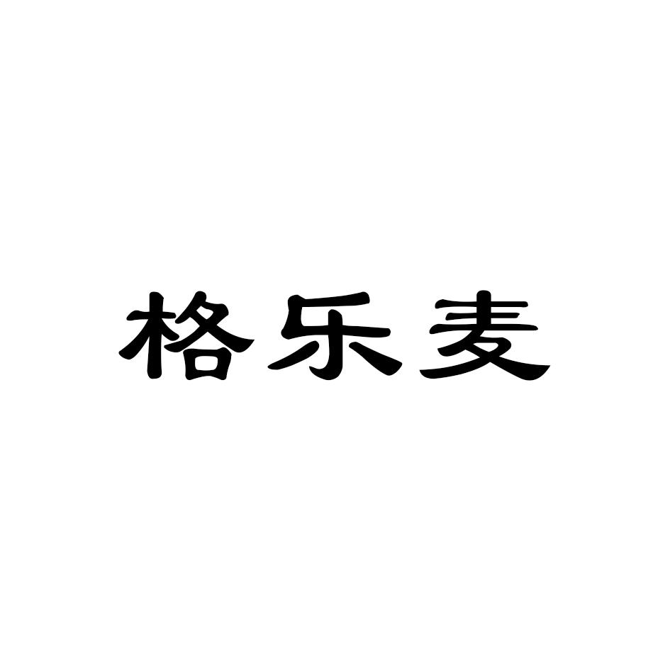 格乐麦