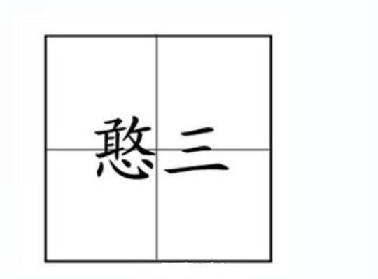 憨三