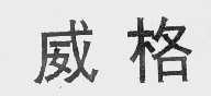 威格