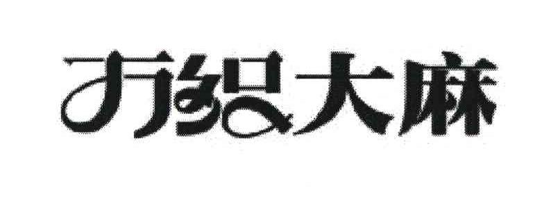 万织大麻