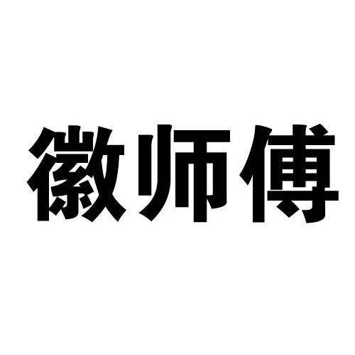 徽师傅