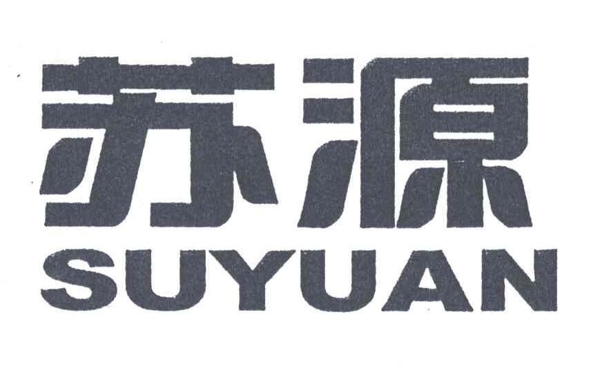 苏源