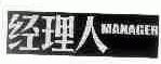 经理人;MANAGER