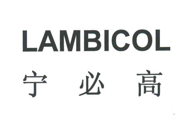 宁必高;LAMBICOL
