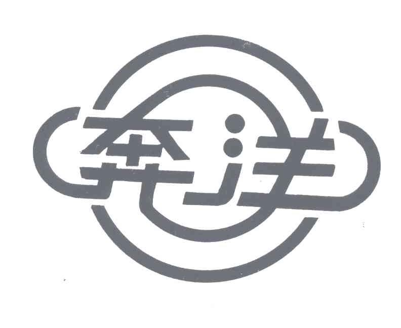 奔洋