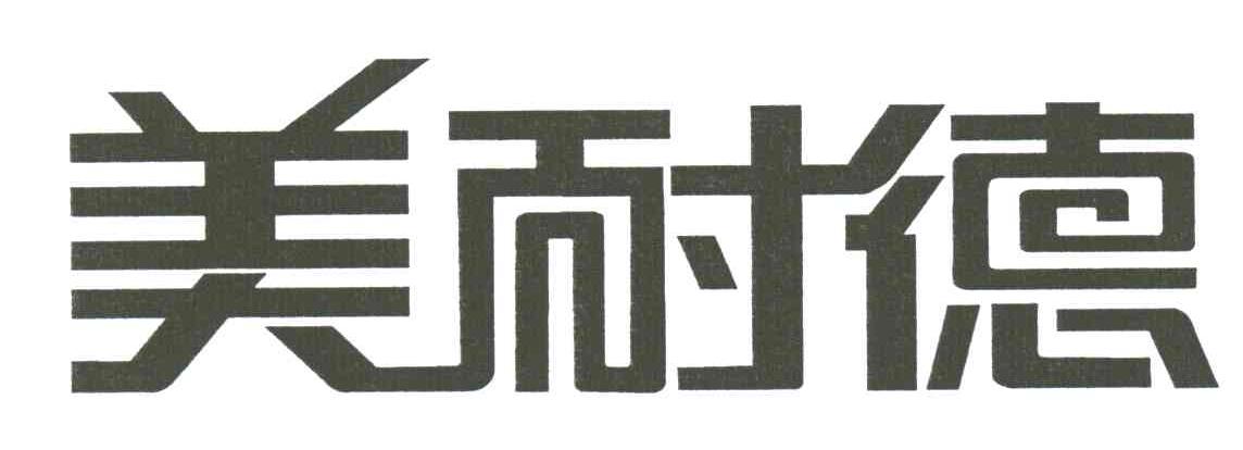 美耐德