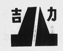 吉力
