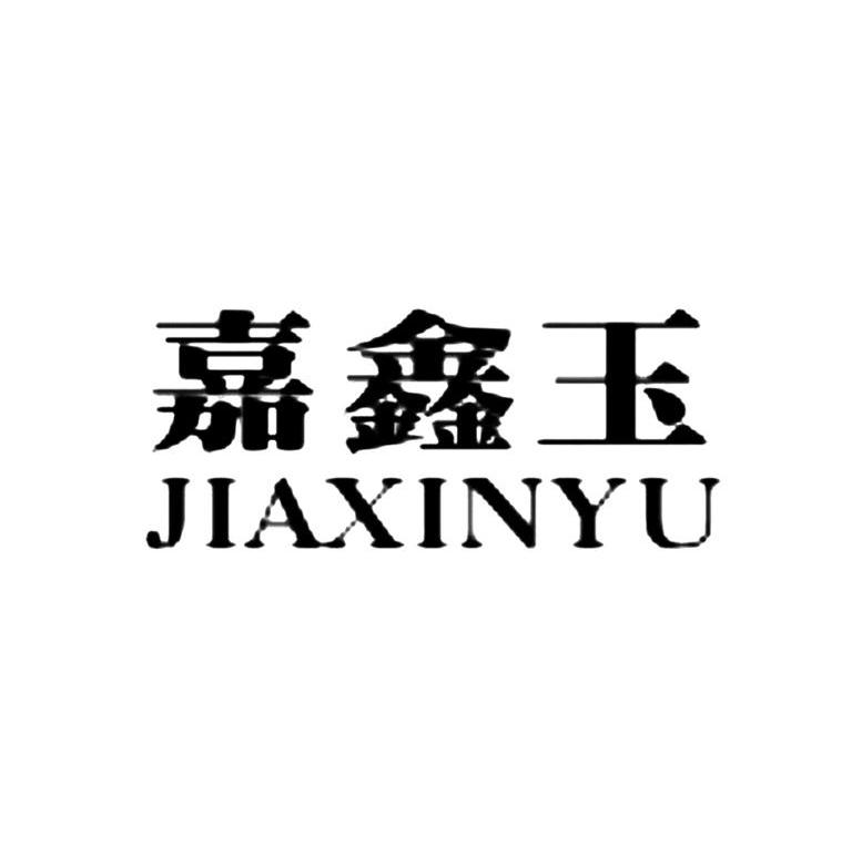 嘉鑫玉