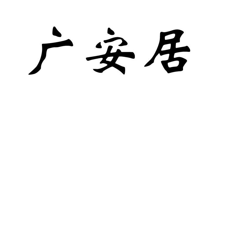 广安居