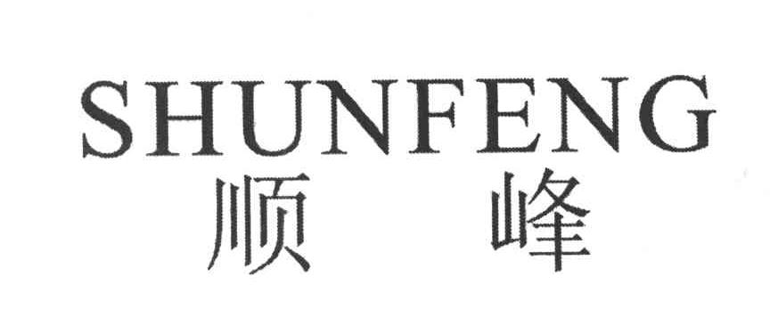 顺峰