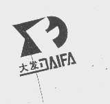 大发