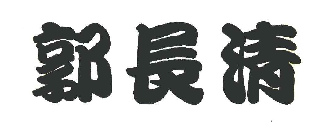 郭长清