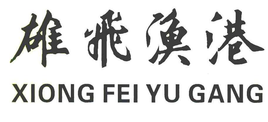 雄飞渔港