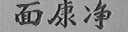 面康净