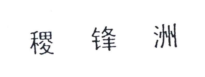 稷锋洲
