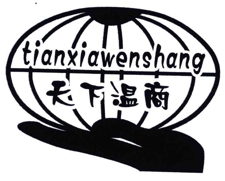 天下温商