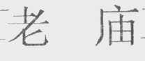老庙