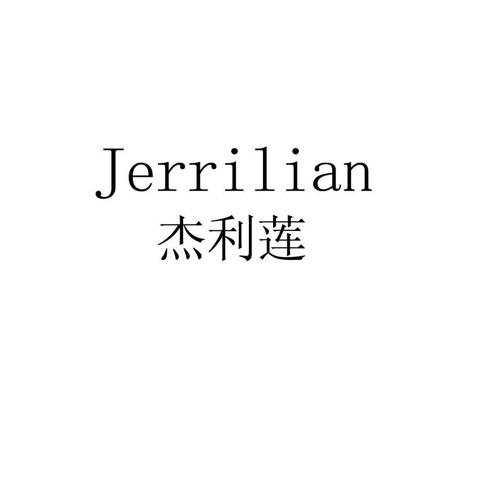 杰利莲 JERRILIAN