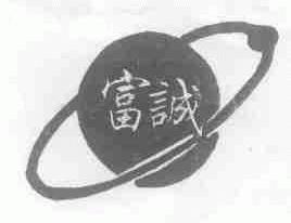 富诚