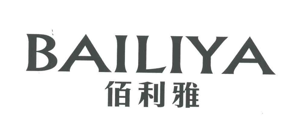 佰利雅