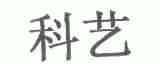 科艺