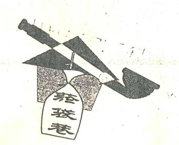 烟袋巷