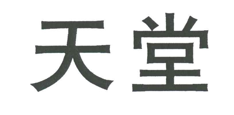 天堂
