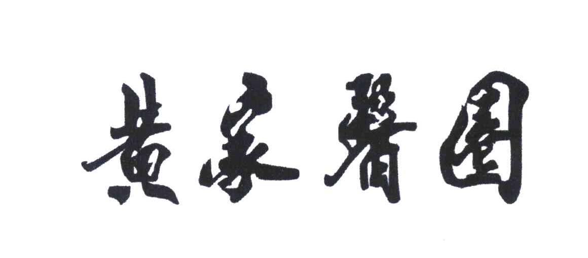 黄家医圈