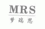 梦瑞思;MRS