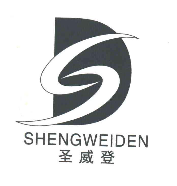 圣威登;SHENGWEIDEN