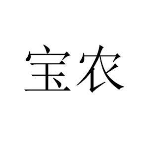宝农