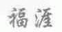 福涯