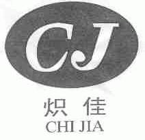 炽佳