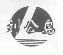 刘公岛