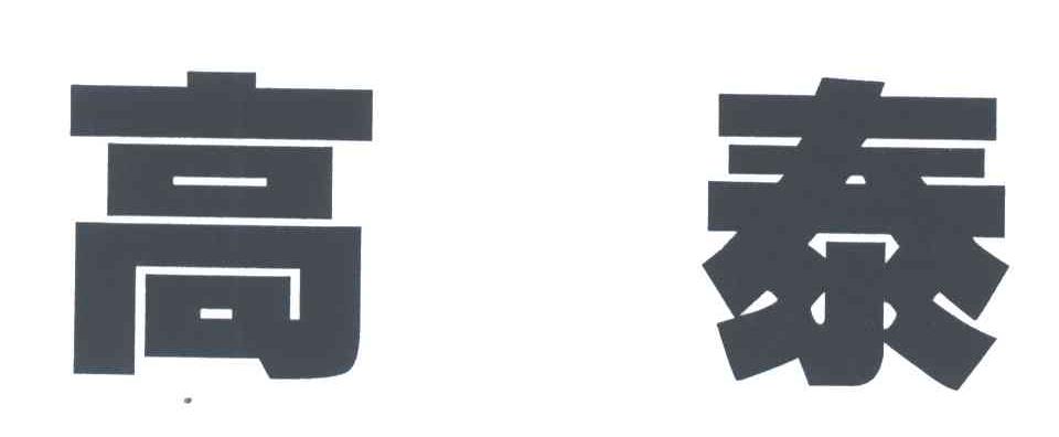 高泰