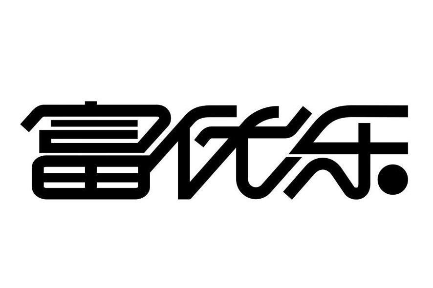 富优乐