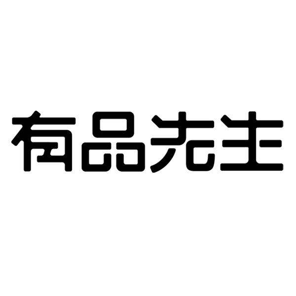 有品先生