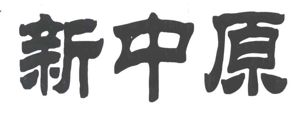 新中原