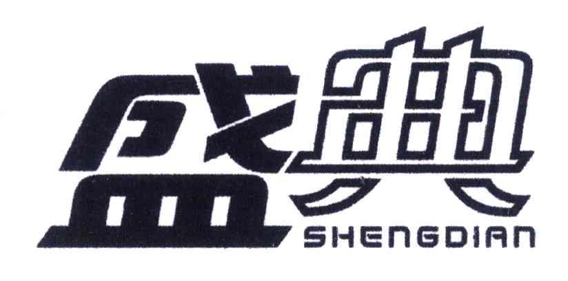 盛典
