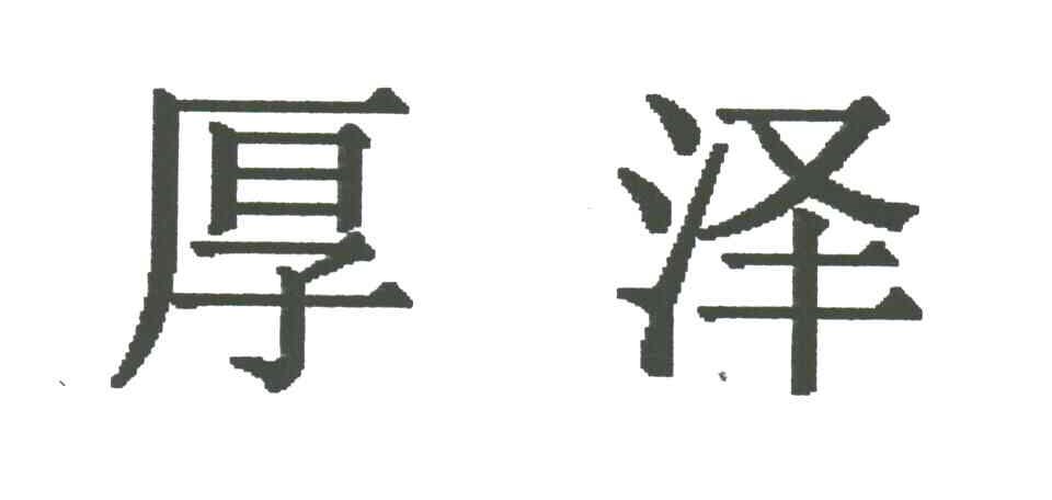 厚泽