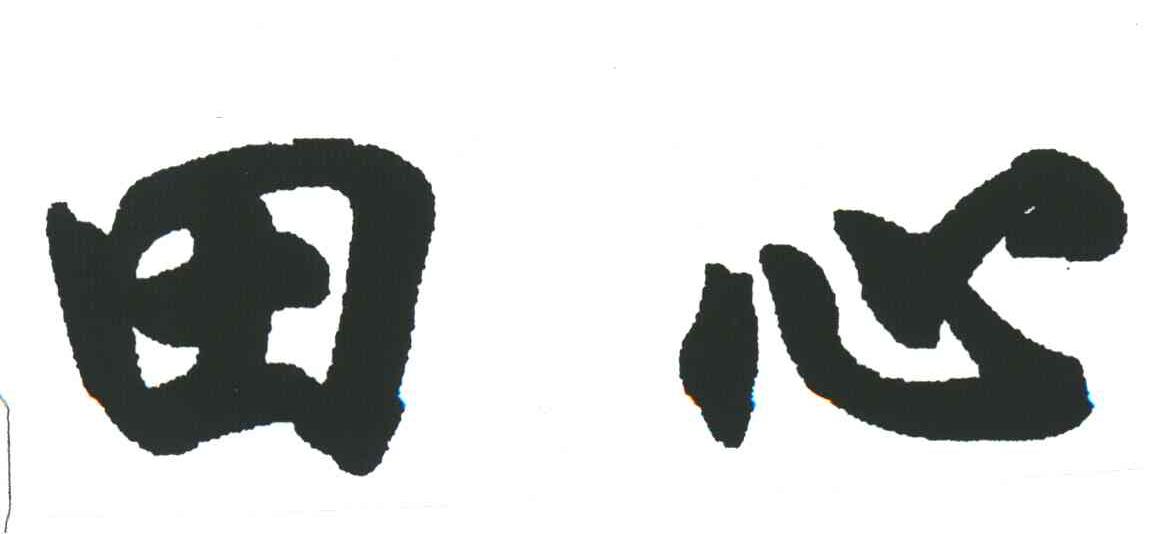 田心