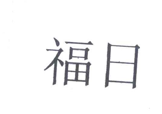 福日